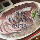 파란집 | [내돈내산] 강릉 횟집포장 추천 중앙시장횟집 파란간판집 정말로강추후기