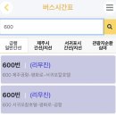 제주 썬호텔 (삼무공원사거리/롯테시티호텔방면) | 버스여행 제주 600번 버스 시간표 요금 공항버스 호텔가기 제주공항외에 타는 방법 결제 및 내리는 방법
