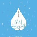 김요수 산문집 『부서불랑께』발간 이미지