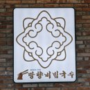 망향비빔국수 과천안양점 | 과천 맛집 망향비빔국수 과천안양점