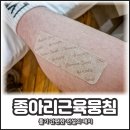 종아리근육뭉침 풀기 테이핑 전설의 패치 후기