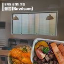 볼썸(Bowlsum)정자점 | [정자동 맛집] 건강한 정자동 샐러드 맛집,볼썸(Bowlsum)