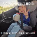 스마트카솔루션 | 주니어 카시트 추천 | 싸이벡스 솔루션 T 플러스 + 정품 올인원 커버까지 사용 후기