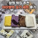 부강어린이집 | 창원 떡집 아이엠떡 설기세트 한끼 대용 간편식 추천