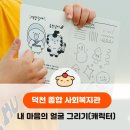 덕천종합사회복지관 | [덕천 종합 사회복지관] 내 마음의 얼굴 그리기 4주차