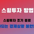 스윙투자 방법 공유 이미지