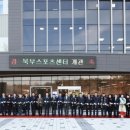 북부스포츠센터 다목적체육관 이미지