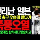 동아시안컵 레전드 경기 한국 vs 일본 이미지