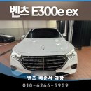 더클래스 벤츠 | HS효성더클래스 벤츠 E300e ex 하이브리드 출고 후기 (화이트 / 브라운시트)