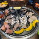 돈카냉면 구포덕천점 | 미진축산 부산 구포 고깃집 추천