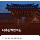 수강한의원 | 대추밭백한의원 예약 실패 후기｜1시 정각에 들어갔는데 대기 3000번대 실화..?