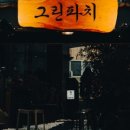 그린파치