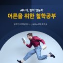 어른을 위한 철학공부 | 2025년,부산 사하구평생학습관에서 "어른을 위한 철학공부" 인문학강의 프로그램을 진행(인문학강사...