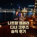 황제푸드 - 경산시 | 나트랑 엠페러 크루즈 주류 무제한에 픽드랍까지 포함된 황제 디너 크루즈 솔직 후기