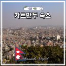 원바이(1BIE) | 네팔 여행 카트만두 숙소 추천 위치 팀버 하우스 바이 타라 그룹 후기