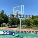 양주 나누리공원 - 백보드, 농구림 교체