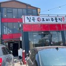 칠곡생오리주물럭 이미지