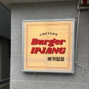 입장 | [입장면 맛집] 버거입장 후기