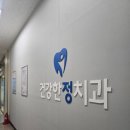 건강한정치과의원 이미지