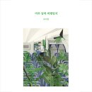 숲으로의 비행 | ( 에세이 도서 ) 아무 날의 비행일지 / 오수영 지음 / 고어라운드 출판