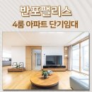 주흥7길 10-32 | 반포동 단기임대, 신논현역 역세권 풀옵션 아파트 반포팰리스 월세!