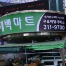 대백마트네오시티점