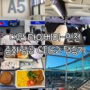162 | 대만 타이베이-인천 중화항공 CI162 탑승기｜좌석 기내식 후기