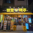 원주 무실동 술집ㅣ다양한 메뉴와 주류가 있는 헬로맥주 무실점