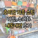 호이안 | 호이안 가죽 가방 홍린 공방 후기, 내돈내산