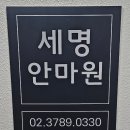 세명안마원 이미지