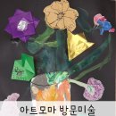 회룡 망월사 방문미술 6세 아트모마 수업후기