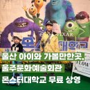 토요시네마 5월 영화 <대가족> | 울주문화예술회관 토요어린이시네마 몬스터대학교 영화 9살, 5살 아들 육아