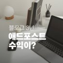 애드안 | 네이버 애드포스트 3년 후기｜글 안 써도 수익은 계속 들어왔다