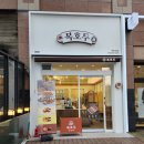 복호두 분당정자점 호두과자 맛집 단말기 설치 후기