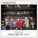 용산-243 | 용리단길 힙한 카페 구니스(goodies)/용산 분위기 좋은 구니스 카페