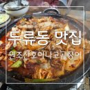 산호 | 두류동 맛집 : 곰장어는 역시 원조산호아나고곰장어 후기