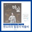마티네 콘서트 「마실」 - 판소리극 필경사 바틀비 이미지
