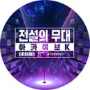 SBS 전설의 무대 아카이브K-기록의 시작 (1회. '한국형 발라드의 계보' 편)2021년 1월 3일 (일) ~ 이미지