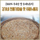 김가네 전통가마솥 수제누룽지 이미지
