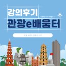 [관광e배움터] 관광 취준생 추천 강의-관광 트렌드 변화의 시작