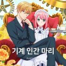 럽코들 | 기계 인간 마리 애니 1화 찍먹 리뷰 (착각물 럽코)