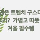 온앤온 트렌치 구스다운 후기? 가볍고 따뜻한 겨울 필수템