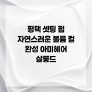 아미헤어 네이버블로그