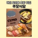 대전맛집 도안동맛집 대전스시 도안동 초밥 쿠모식당 재방문 후기 쿠모스페셜 쿠모특식 장어덮밥