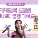 [재업]카톡 프로필뮤직 설정하고 &#39;바람바람아&#39; 응원해요 이미지