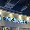 송도 트리플스트리트 내돈내산 점심 맛집 미락육회막국수 (인천논현 본점 비교)