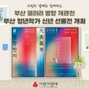 [부산 서면 전시회] 갤러리 범향 _ 소장품 기획전 후기
