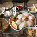 일번출구 | 전포동 8번 출구 근처 가성비 제철 회 맛집은 어디일까 이찌수산 오마카세 후기