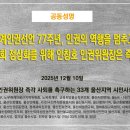[공동성명서] 세계인권선언 77주년, 인권의 역행을 멈추고 국가인권위원회 정상화를 위해 안창호 인권위원장은 즉각 사퇴하라! 이미지