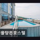 노을담은호스텔 | 노을담은호스텔 붉은 노을 스파, 가성비 최고